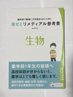 薬ゼミリメディアル参考書 生物 薬学ゼミナール