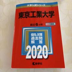 東京工業大学 2020年版　赤本