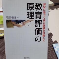 校長必見‼️教育評価の原理 評定に基づく真の評価を目指して
