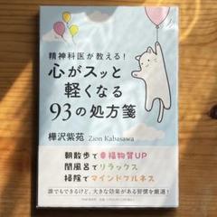 精神科医が教える!心がスッと軽くなる93の処方箋