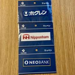日本ハムファイターズワッペン（Nipponham, ホクレン, NEOBANK） Amazon.co.jp: 日本ハムファイターズ／スポンサーワッペン