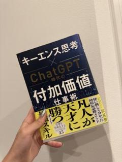 キーレンス思考 × ChatGPT 付加価値仕事術