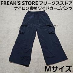 FREAK'S STORE フリークスストア ナイロン ワイドカーゴパンツ Mのサムネイル