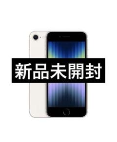 iPhone SE 64GB 第三世代 ホワイト スターライト