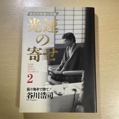 光速の寄せ 2 谷川浩司
