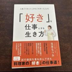 「人生「リセット」から「スタート」した「好き」を仕事にする生き方」