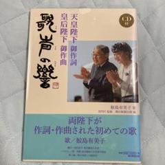 天皇陛下御作詞 皇后陛下御作曲 歌声の響