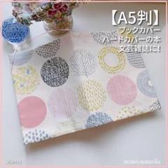 【A5判サイズ】暖色系北欧大丸柄　ブックカバー　文芸雑誌カバー　<匿名発送>