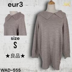 ★良品★ eur3 セーター 大きい襟 ゆったり感 カジュアルスタイル シンプル