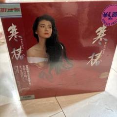 レーザディスク　LD 寒椿　かんつばき　南野陽子　西田敏行　かたせ梨乃など