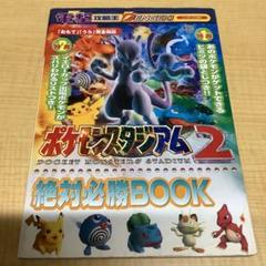 【中古】 ポケモンスタジアム絶対必勝ｂｏｏｋ/アスキー・メディアワークス 袋とじ未開封 ポケモンスタジアム2絶対必勝BOOK☆送料込価格