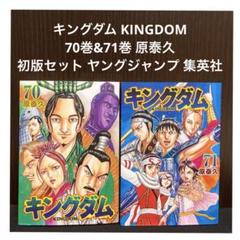 ▼全巻▲キングダム 1~71巻 中古美品&レンタルアップ美品 2025年最新】キングダム 71 (ヤングジャンプコミックス)の人気