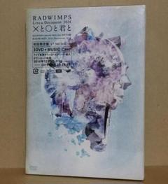 2025年最新】RADWIMPS DVD ×と○と君との人気アイテム - メルカリ