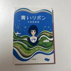 青いリボン 大島真寿美