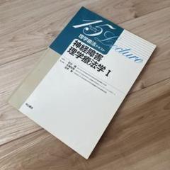 理学療法テキスト 神経障害理学療法学 Ⅰ