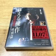 【未開封品】蘇える優作　～「探偵物語」特別篇　松田優作 Amazon.co.jp: 甦れ探偵物語: 松田優作にもう一度会いたい