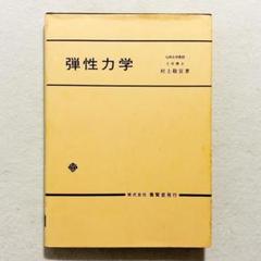 【状態良好・書込みなし・24時間以内の爆速発送！】弾性力学
