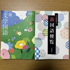 高校国語教科書＋国語便覧セット 新文学国語 三省堂 新国語便覧 大修館書店