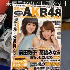 プレミア価格】まるっとAKB 48スペシャル3FLASH増刊号2012/8/1