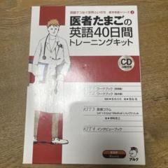 Amazon.com: 医者たまごの英語40日間トレーニングキット (医学