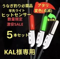 竿先ライト ヒットセンサー 穂先ライト デンケミCR425　81のサムネイル