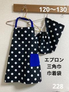 ハンドメイド228 子供エプロン120〜130 三角巾 巾着袋 黒白