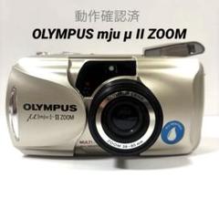 OLYMPUS μ［mju:］- II オリンパス コンパクトフィルムカメラ