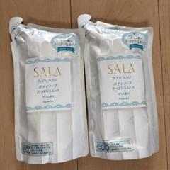 サラ　ボディソープN さっぱりスムース（サラの香り）　2個セット SALA SALA(サラ) ボディソープNさっぱりスムース（サラの香り