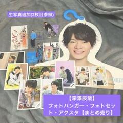 美品SnowMan 深澤辰哉【まとめ売りセット】 写真/アクスタ