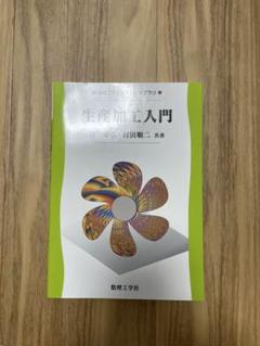 生産加工入門