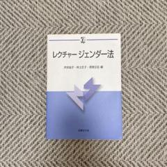 レクチャージェンダー法