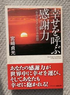 幸せを呼ぶ感謝力−「おかげさま」の日本思想−／宮崎貞光