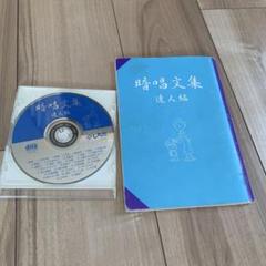 暗唱文集 達人編 CD付き
