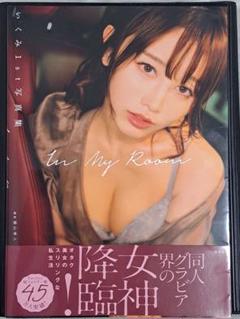 いくみ 1st写真集 『In My Room』