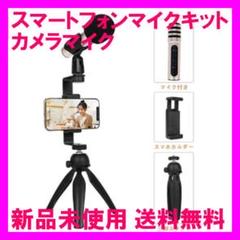 M20.5.920 スマートフォンマイクキット カメラマイク三脚スタンド