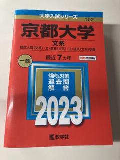 【赤本＋青本4冊合格セット】京都大学 文系 赤本＋青本4冊合格セット】京都大学 文系 - メルカリ