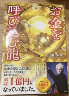 お金を呼び込む龍