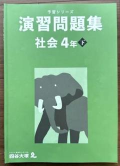 2025年最新】四谷大塚 4年の人気アイテム - メルカリ