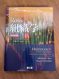 Ross組織学のサムネイル