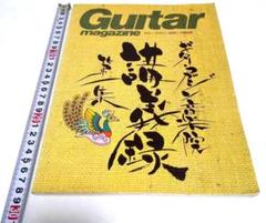 【中古本】Guitar magazine　ギターマガジン 1996年1月号別冊