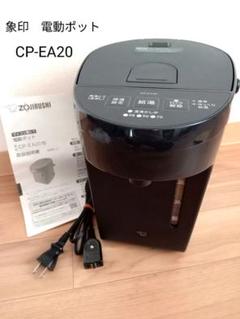 【新品未使用】象印　電動ポット　CP-EA20-WA 象印マホービン ZOJIRUSHI 電動ポット CP-EA20を検証レビュー