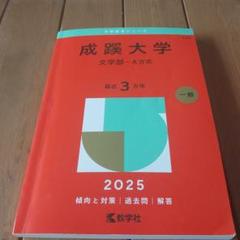 成蹊大学文学部-A方式2025年版