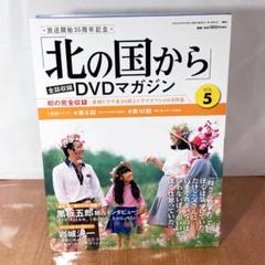DVD 北の国から　DVDマガジン　VOL.1〜VOL.20　未開封あり 北の国から」全話収録 DVDマガジン 2017年 20号 12月5日号【雑誌
