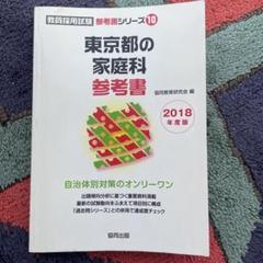 東京都の家庭科参考書 2018年度版