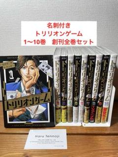 名刺付き　トリリオンゲーム　1〜10巻　創刊全巻セット