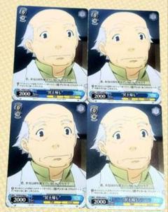 ヴァイスシュヴァルツ U 冥土帰し ヘヴンキャンセラー 4枚セット