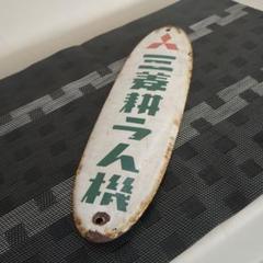 2025年最新】レトロホーロー看板の人気アイテム - メルカリ