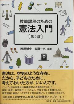 教職課程のための憲法入門