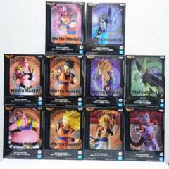 ドラゴンボール Z、超 MATCH MAKERS フィギュア　10点セット