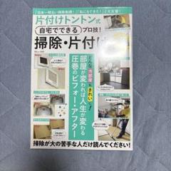 片付けトントン式 自宅でできるプロ技! 掃除・片付け